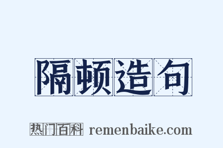 隔顿造句是什么意思的图片